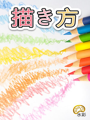 cover image of 描き方